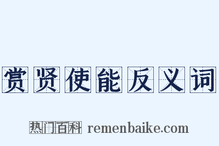 赏贤使能反义词是什么意思的图片